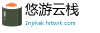 悠游云栈